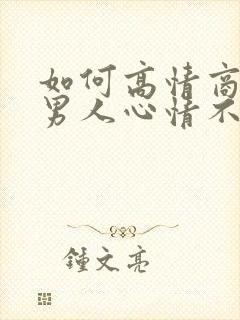 如何高情商安慰男人心情不好