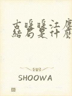 古暖暖江尘御大结局是什么