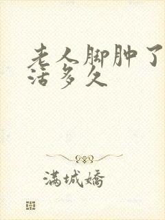 老人脚肿了还能活多久