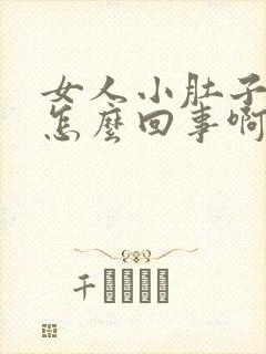 女人小肚子疼是怎么回事啊