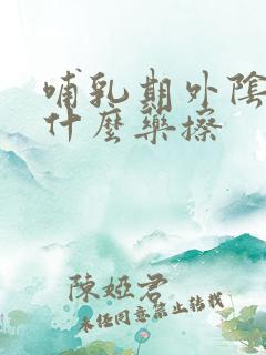 哺乳期外阴痒用什么药擦