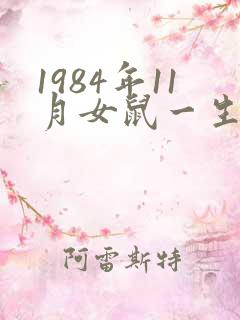 1984年11月女鼠一生命运怎么样