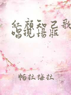 红颜知己歌曲原唱现场版