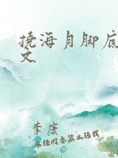 挠海月脚底板作文