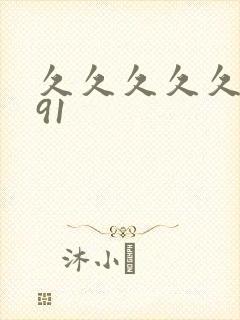 久久久久久精品91