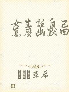 女生说自己很笨怎么幽默回复