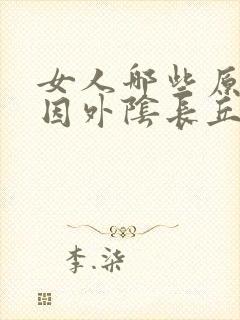 女人哪些原因原因外阴长丘疹