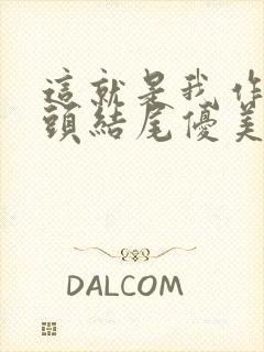 这就是我作文开头结尾优美段落