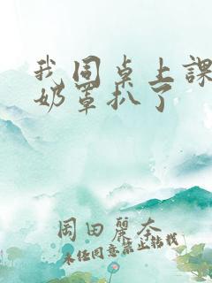 我同桌上课把我奶罩扒了