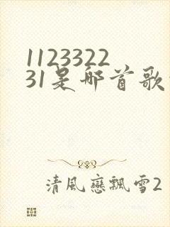 112332231是哪首歌的简谱