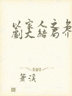 以家人之名电视剧大结局介绍