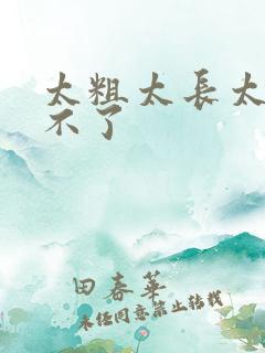 太粗太长太硬受不了