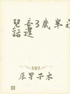 儿童3岁半还说话迟