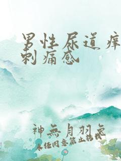 男性尿道痒尿有刺痛感