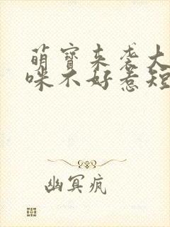 萌宝来袭大佬妈咪不好惹短剧版