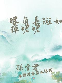 眼角长斑如何去掉呢呢