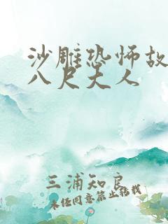 沙雕恐怖故事之八尺大人