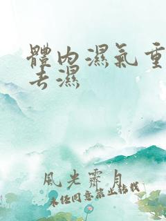 体内湿气重如何去湿