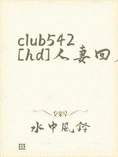 club542[hd]人妻回春按摩