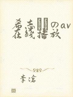 希志あいのav在线播放