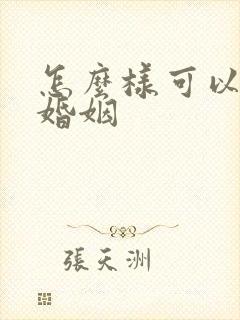 怎么样可以挽回婚姻