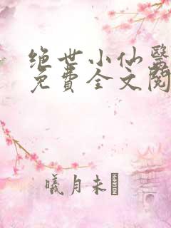 绝世小仙医张冬免费全文阅读无弹窗最新章节