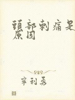 头部刺痛是什么原因