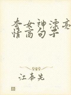 夸女神漂亮的高情商句子