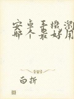 安卓手机浏览器哪个最好用