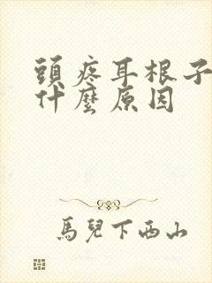 头疼耳根子疼是什么原因