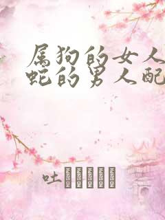 属狗的女人和属蛇的男人配吗