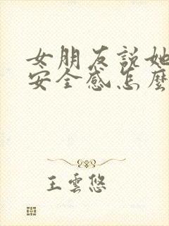 女朋友说她没有安全感怎么回答