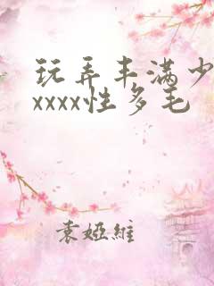 玩弄丰满少妇xxxxx性多毛