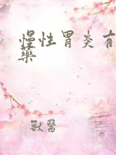 慢性胃炎有吃啥药