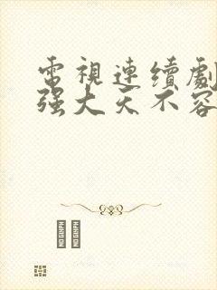 电视连续剧女不强大天不容