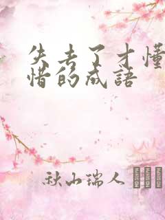 失去了才懂得珍惜的成语