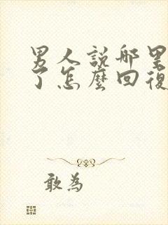 男人说哪里想我了怎么回复