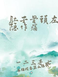 肚子骨头左边隐隐作痛