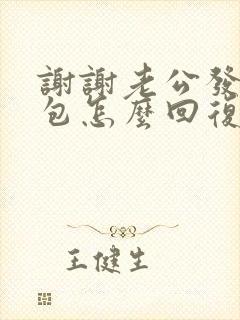 谢谢老公发的红包怎么回复