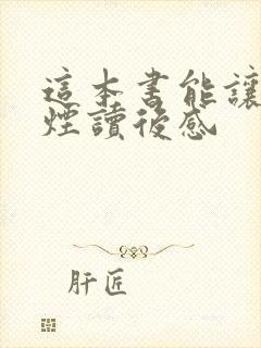 这本书能让你戒烟读后感