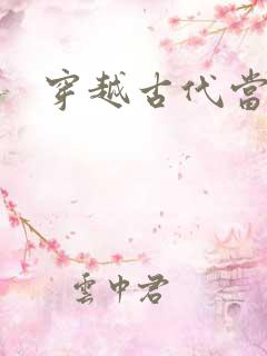 穿越古代当太子