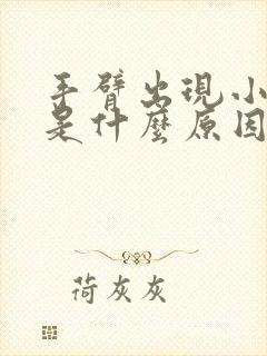 手臂出现小红点是什么原因