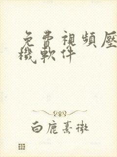 免费视频压缩手机软件