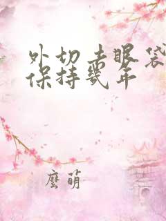 外切去眼袋可以保持几年