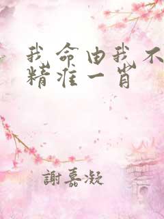 我命由我不由天精准一肖