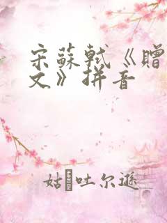 宋苏轼《赠刘景文》拼音