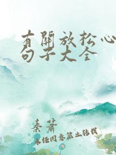 有关放松心情的句子大全