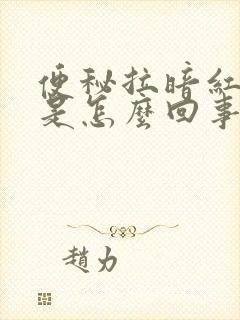 便秘拉暗红色血是怎么回事