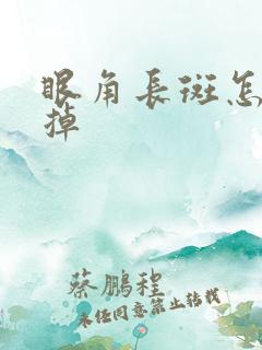 眼角长斑怎么祛掉