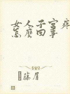 女人子宫疼痛是怎么回事